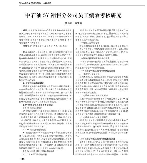 中石油SY销售分公司员工绩效考核研究