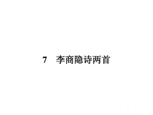 高中语文2.7李商隐诗两首名师公开课省级获奖课件新人教版必修