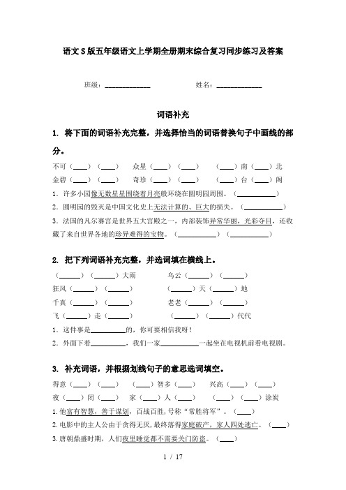 语文S版五年级语文上学期全册期末综合复习同步练习及答案