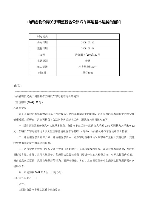 山西省物价局关于调整我省公路汽车客运基本运价的通知-晋价服字[2009]157号