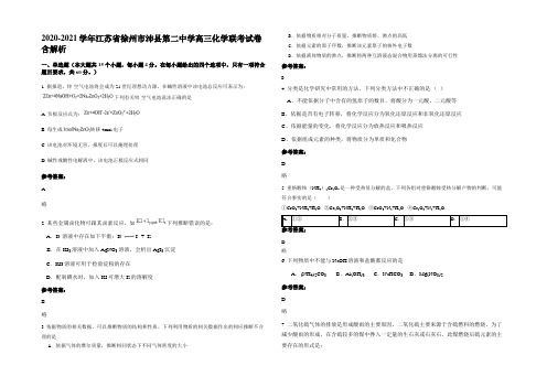 2020-2021学年江苏省徐州市沛县第二中学高三化学联考试卷含解析