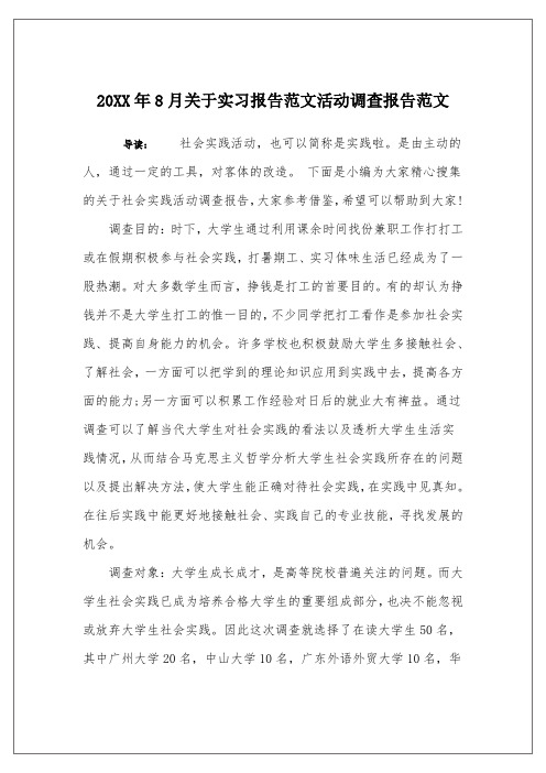 20XX年8月关于实习报告范文活动调查报告范文