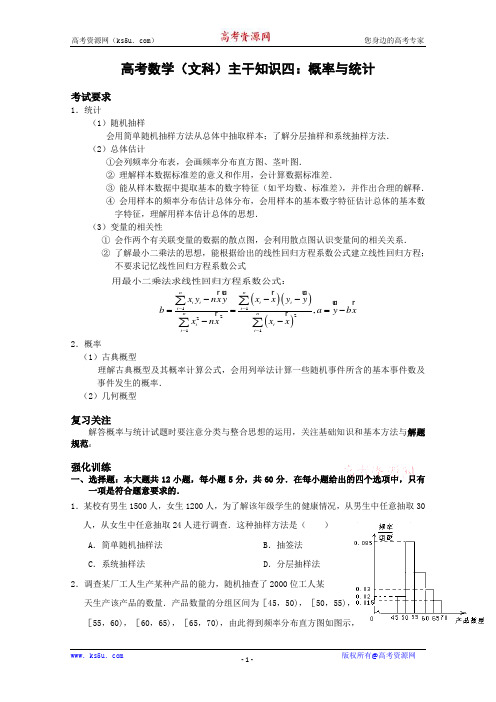 高考数学(文科)主干知识四：概率与统计