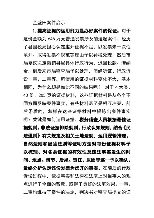 税务行政处罚 金盛田案件启示