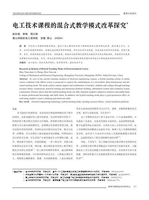 电工技术课程的混合式教学模式改革探究