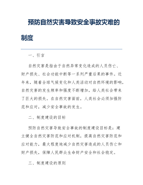 预防自然灾害导致安全事故灾难的制度