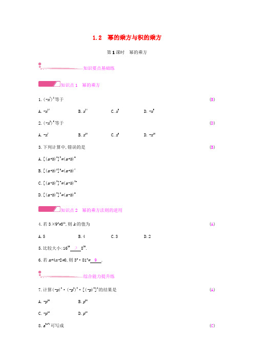 2019年春七年级数学下册第一章整式的乘除1.2幂的乘方与积的乘方课时作业(新版)北师大版