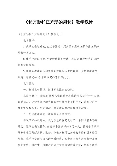 《长方形和正方形的周长》教学设计