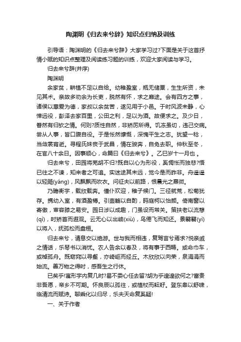 陶渊明《归去来兮辞》知识点归纳及训练