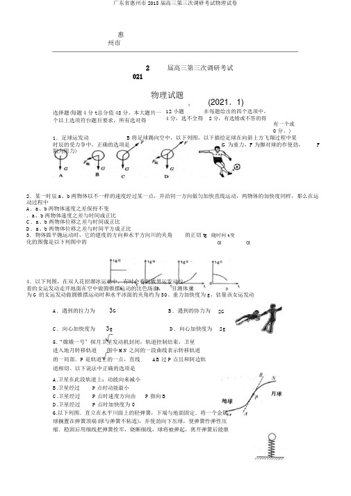 广东省惠州市2018届高三第三次调研考试物理试卷