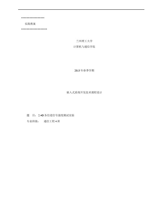 246;4G各信道信号强度测试实验_嵌入式系统开发技术课程设计