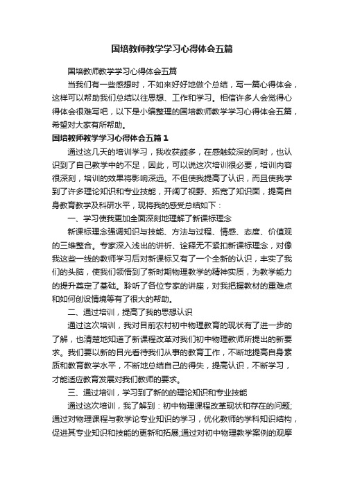 国培教师教学学习心得体会五篇