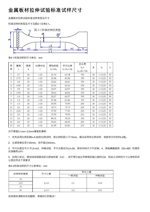 金属板材拉伸试验标准试样尺寸