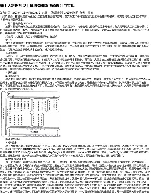 基于大数据的员工排班管理系统的设计与实现