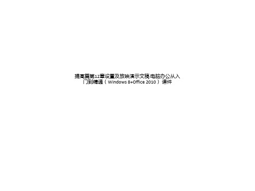 提高篇第12章设置及放映演示文稿 电脑办公从入门到精通(Windows 8+Office 2010)