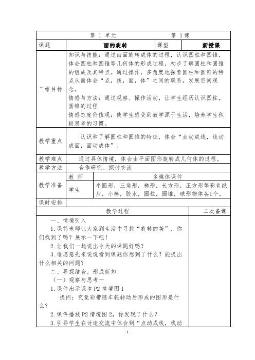 北师大版六年级数学下册第一单元教学设计