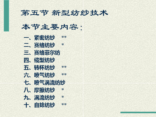 新型纺纱技术东华大学纺纱学