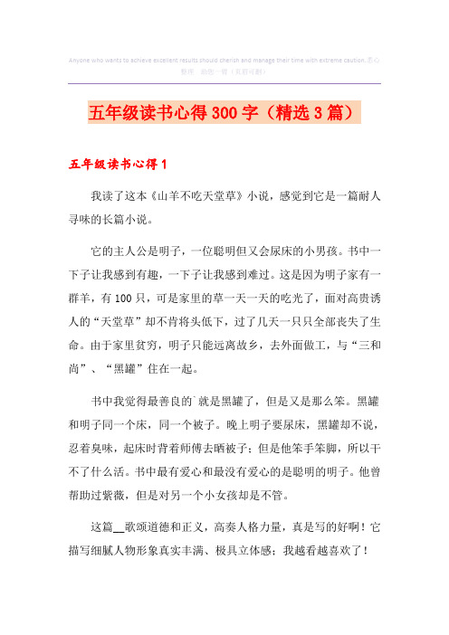 五年级读书心得300字(精选3篇)