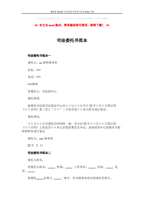 【最新2018】司法委托书范本-实用word文档 (2页)