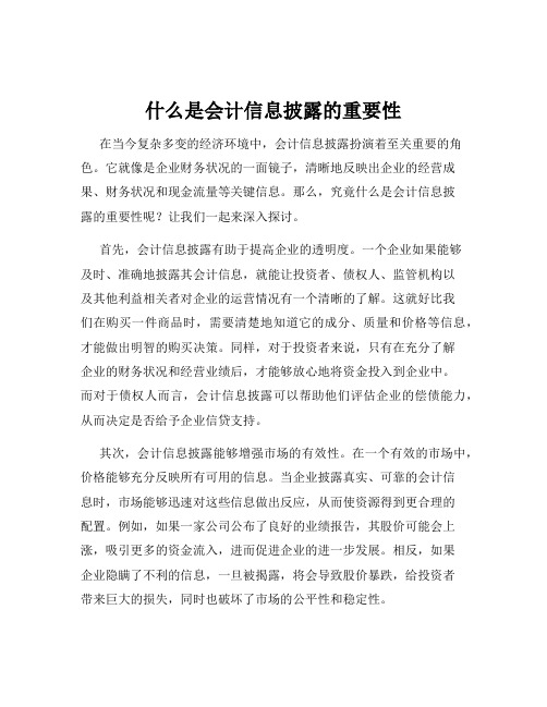 什么是会计信息披露的重要性