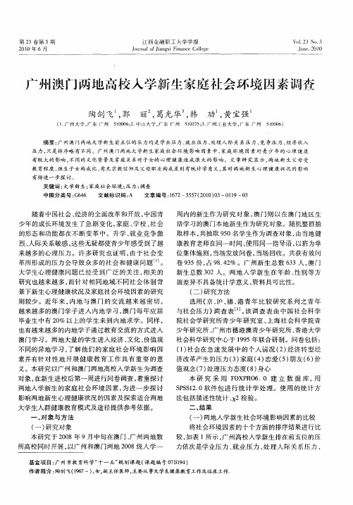 广州澳门两地高校入学新生家庭社会环境因素调查