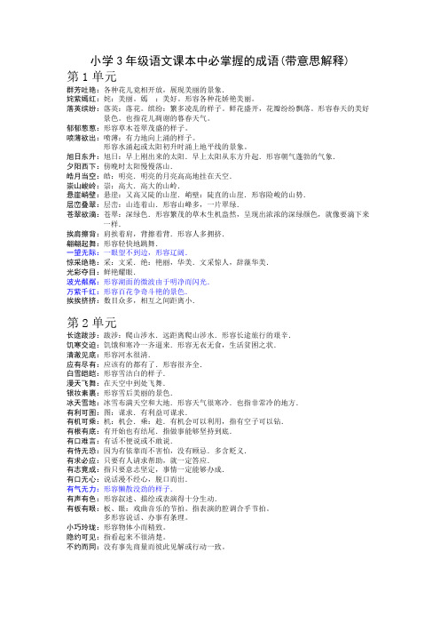 小学3年级语文课本中必掌握的成语(带意思解释)