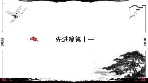 11《论语 先进篇第十一》-【整本书阅读】《论语》1-13篇逐条讲解高中语文