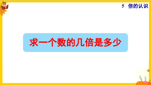 人教版三年级数学上册第五单元第3课时《求一个数的几倍是多少》课件