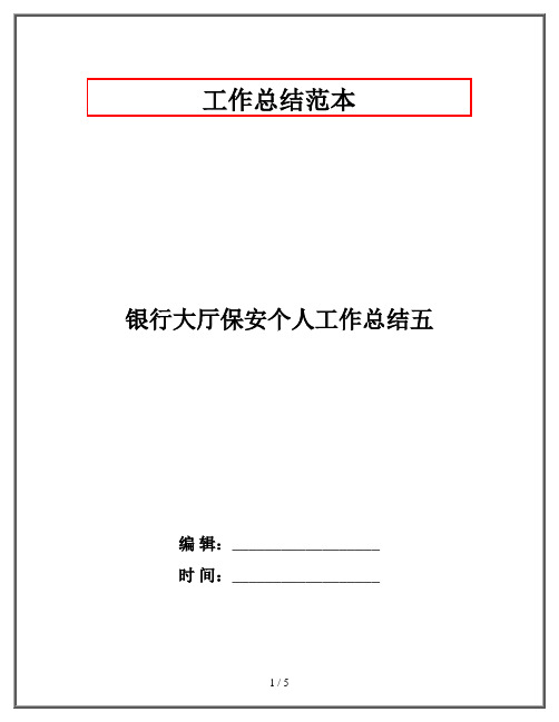 银行大厅保安个人工作总结五