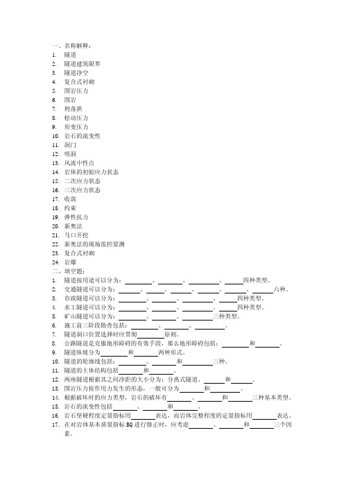 隧道工程_试题库_1