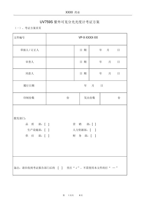 紫外可见分光光度计验证方案[1]