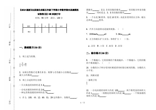 【2019最新】全真强化训练五年级下学期小学数学期末真题模拟试卷卷(④)-8K直接打印