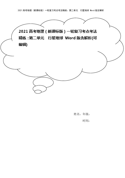 2021高考地理(新课标版)一轮复习考点考法精练：第二单元 行星地球 Word版含解析