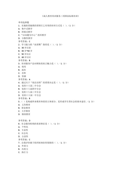 成人教育培训服务三项国家标准培训 (2)