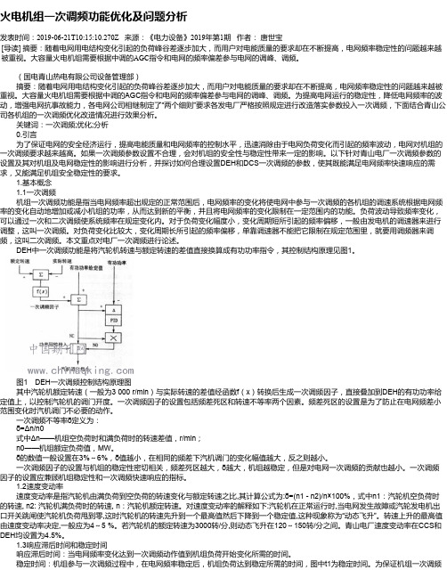 火电机组一次调频功能优化及问题分析