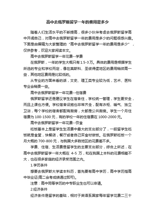 高中去俄罗斯留学一年的费用是多少