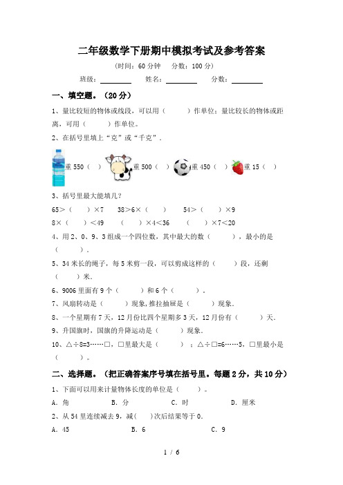 二年级数学下册期中模拟考试及参考答案