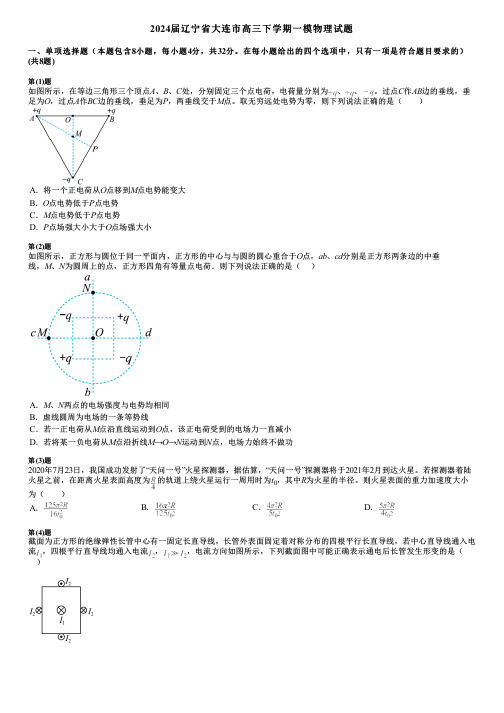 2024届辽宁省大连市高三下学期一模物理试题