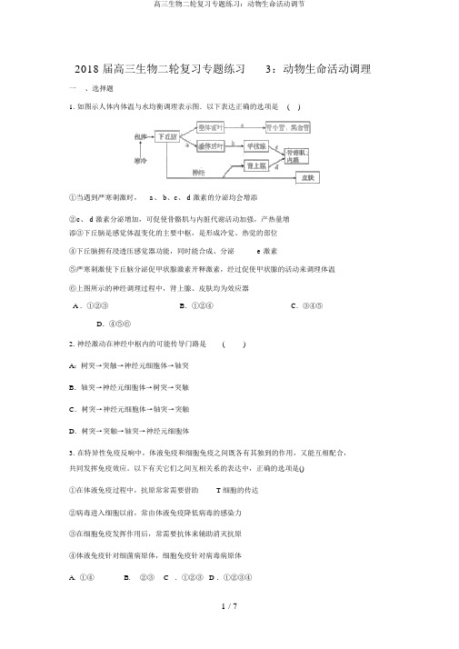 高三生物二轮复习专题练习：动物生命活动调节