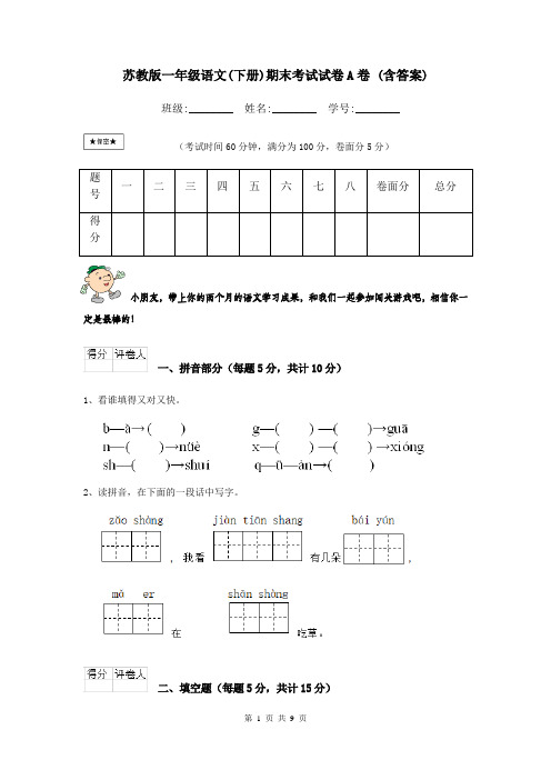 苏教版一年级语文(下册)期末考试试卷A卷 (含答案)