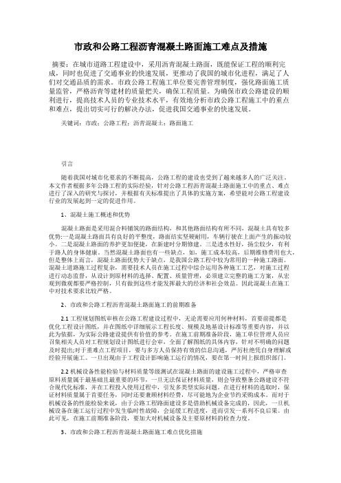 市政和公路工程沥青混凝土路面施工难点及措施