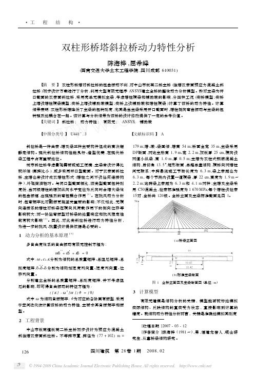 双柱形桥塔斜拉桥动力特性分析