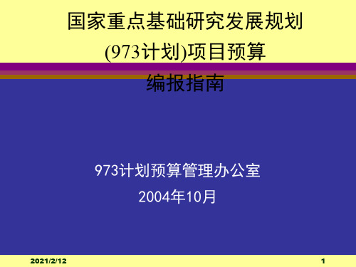 国家重点基础研究发展规划项目编报指引