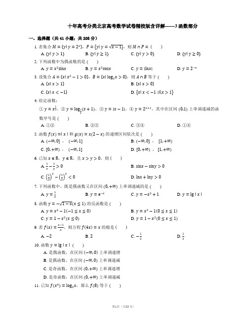 十年高考分类北京高考数学试卷精校版含详解3函数部分