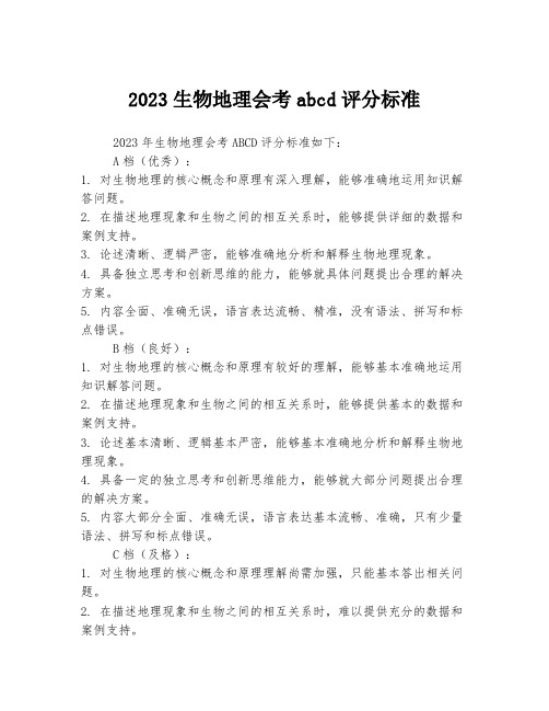 2023生物地理会考abcd评分标准