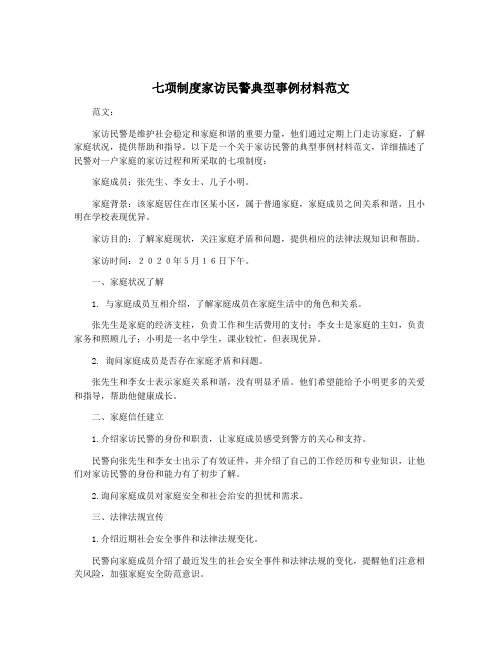 七项制度家访民警典型事例材料范文