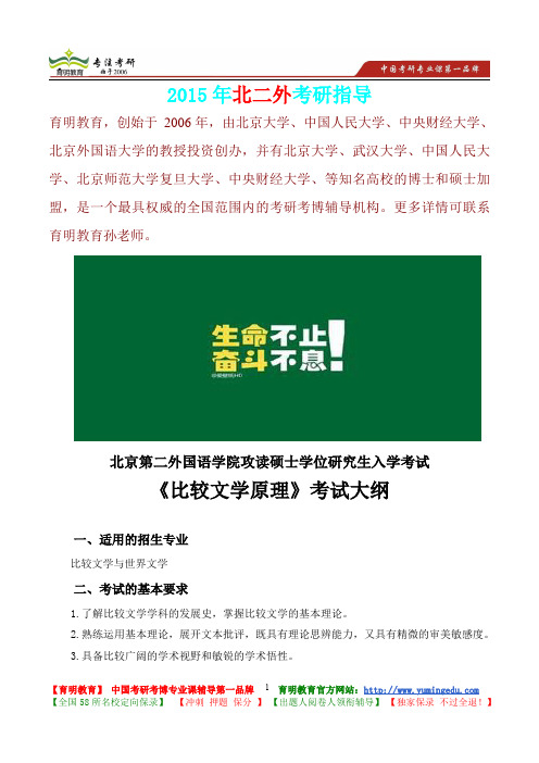 2015年北京第二外国语学院比较文学原理考研真题,考研大纲,考研流程,考研笔记,真题解析