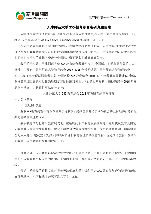 天津师范大学333教育综合考研真题信息