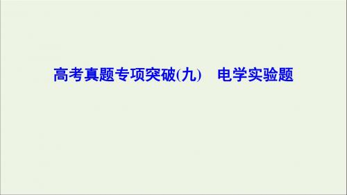 2020年高考物理一轮总复习高考真题专项突破(九)电学实验题课件