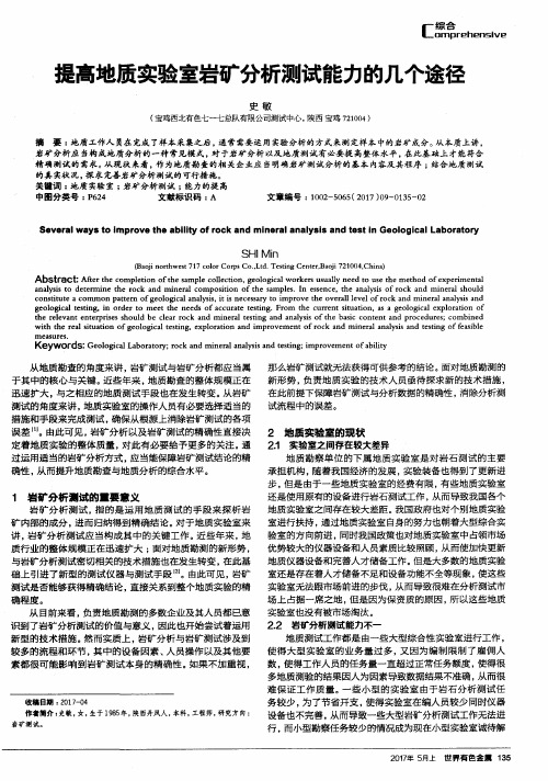 提高地质实验室岩矿分析测试能力的几个途径